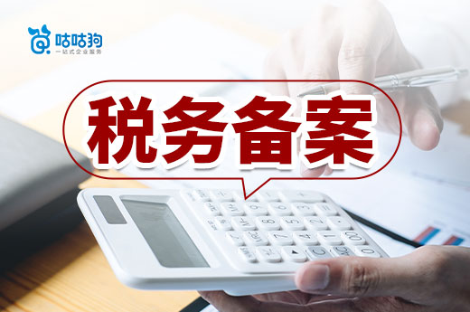 注冊公司辦好執(zhí)照只完成一半！稅務登記備案不可輕忽-咕咕狗