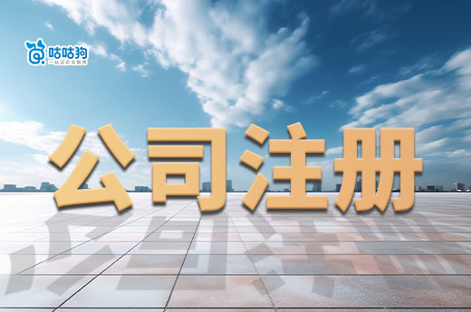 老板聽得懂的知識(shí)：公司注冊(cè)后有哪些必做事項(xiàng)