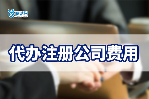 別再花冤枉錢了，南寧代辦注冊公司費用只有這些！