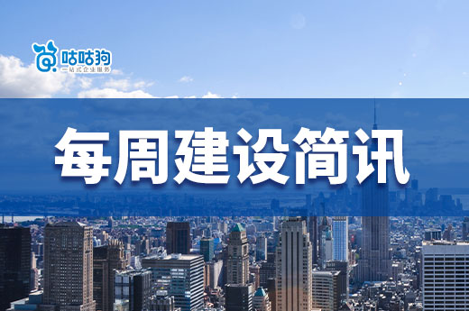 每周簡(jiǎn)訊：16家企業(yè)成功升特，住建部施工資質(zhì)通過率為13.6%