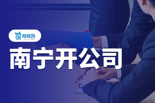南寧開公司很迷茫?教你從找項目到開門大吉!