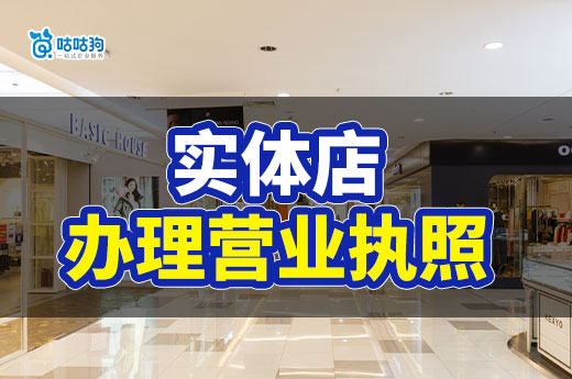 2023這些實(shí)體店項(xiàng)目很吃香,辦理營(yíng)業(yè)執(zhí)照也很簡(jiǎn)單
