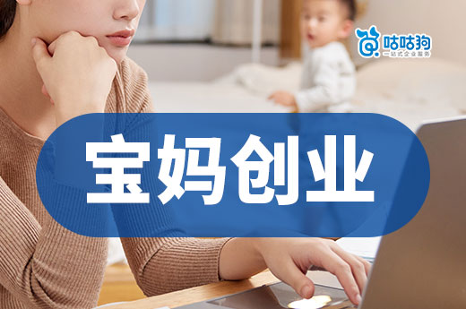 寶媽創業完全手冊！咕咕狗傾情整理熱門項目及注冊公司流程