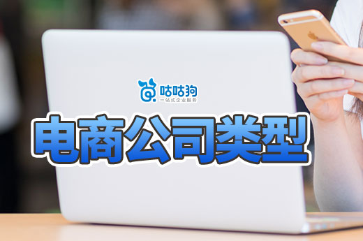 入駐電商選擇什么公司類型好?賣什么比較掙錢?