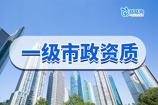 企業(yè)為什么要選擇一級市政資質(zhì)轉(zhuǎn)讓?大概要花多少錢?