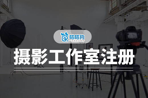 攝影工作室注冊公司好還是個體好？詳細比較助你拿主意-咕咕狗