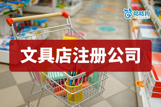 新手也能快速上手！詳解文具店注冊(cè)公司流程及創(chuàng)新盈利模式-咕咕狗