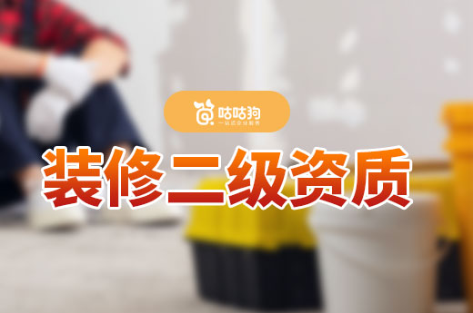 裝修二級資質代辦3萬塊是真的嗎？要花多少錢？