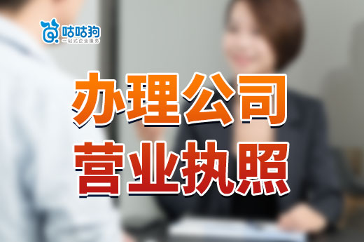 創(chuàng)業(yè)必看:一張公司營(yíng)業(yè)執(zhí)照的誕生要經(jīng)過(guò)哪些環(huán)節(jié)?