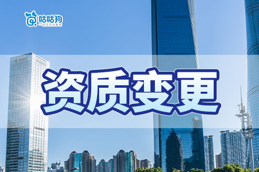 建筑企業如何正確辦理資質變更？四個重點要注意