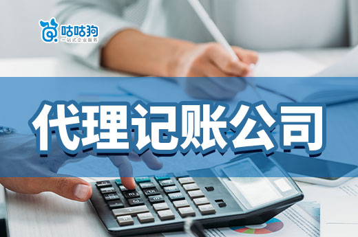 請不起會計的你，知道怎么挑代理記賬公司嗎？