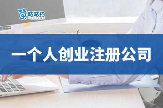 一個人創業的避坑事項，自己注冊公司流程攻略