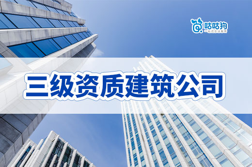 三級資質建筑公司轉讓價格怎么看？三個步驟