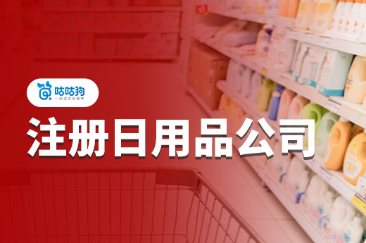 注冊日用品公司需要辦理這些手續(xù)，一文看懂避免踩坑！-咕咕狗