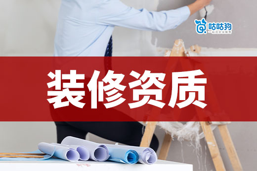 裝修資質三級的代辦一般多少費用？一文看懂