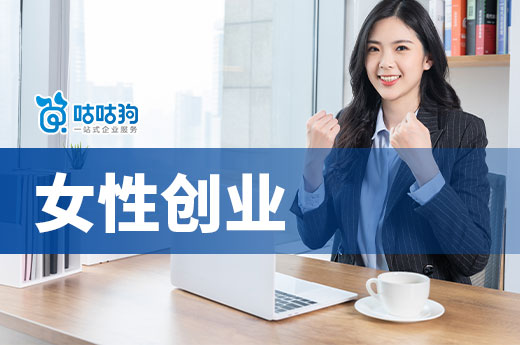 注冊公司還是個體戶？女性創業建議及項目盤點-咕咕狗