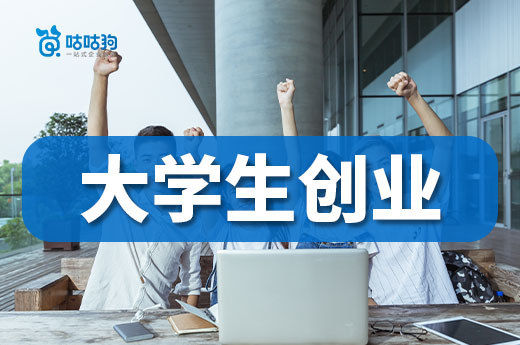2023年重大利好！南寧大學生創業公司注冊最高可獲20萬元！-咕咕狗