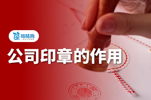 五大公司印章的作用你了解多少？咕咕狗帶你一起長知識