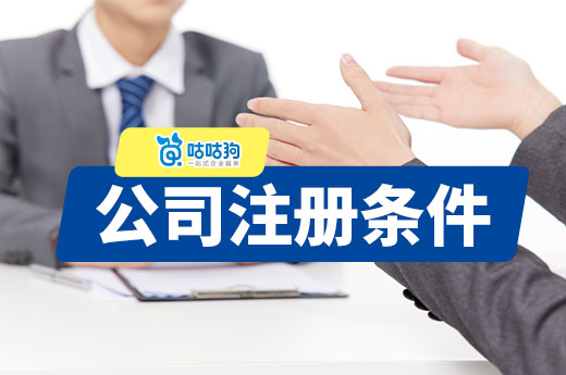 窮人不想打工能創(chuàng)業(yè)嗎?給你看看公司注冊條件