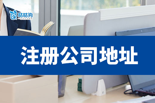 注冊公司缺乏資金怎么辦?五招教你節省場地費用