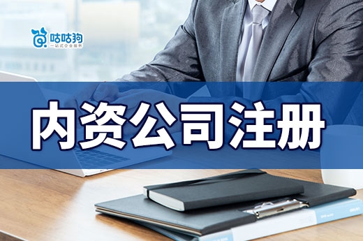 什么是內資公司？注冊流程有哪些？一文快速解惑-咕咕狗