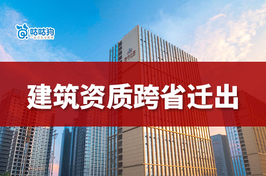 建筑資質跨省遷出有哪些注意事項？事關成敗