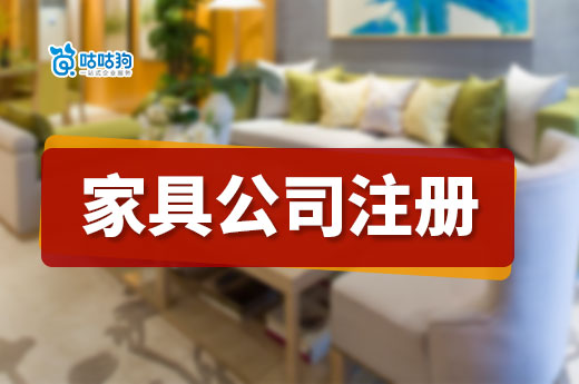 創(chuàng)業(yè)干貨分享：家具公司注冊(cè)需要具備的條件和辦理流程-咕咕狗