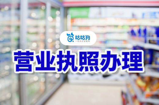 小區一樓開店穩賺的4種生意，附贈營業執照辦理流程
