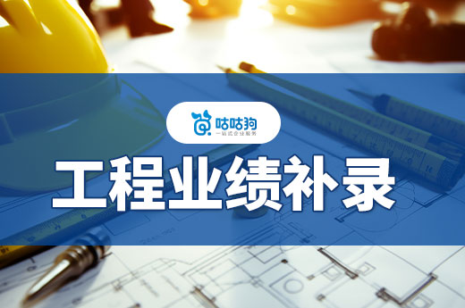 建筑資質(zhì)升級標準不夠怎么辦？工程業(yè)績補錄了解一下