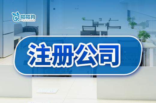 小白必收藏的注冊(cè)公司難題解決攻略,看完煩惱減少80%