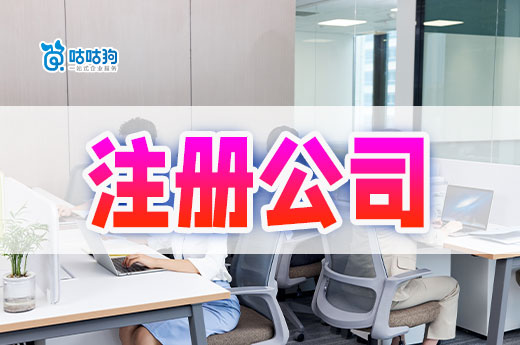 學到了!原來會賺錢的老板都這樣注冊公司!