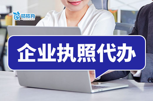 自己創(chuàng)業(yè)找人進行企業(yè)執(zhí)照代辦，需要準備什么材料？-咕咕狗
