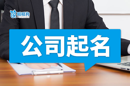 核名總是過不去?來參考一下大公司起名的規律技巧