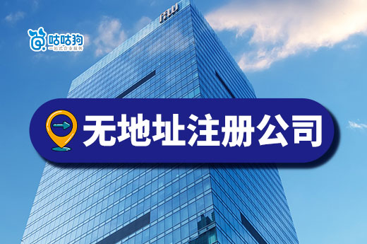 無地址注冊公司要錢嗎？南寧的老板可享福利！