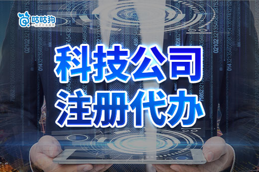 咕咕狗創業攻略：科技公司注冊代辦，創業者自己需要準備什么？