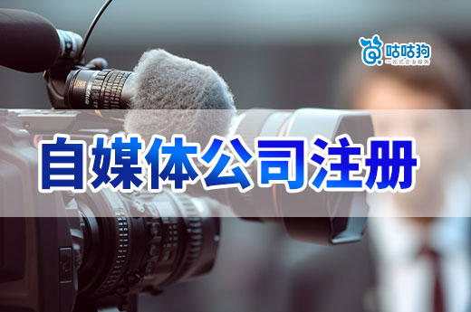 博主必看:自媒體公司注冊的好處和注意事項