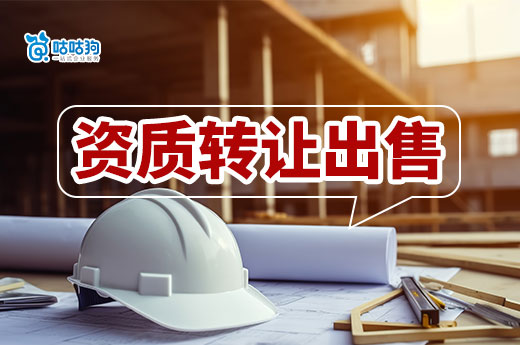 資質轉讓出售價格太低？教你如何提升價值