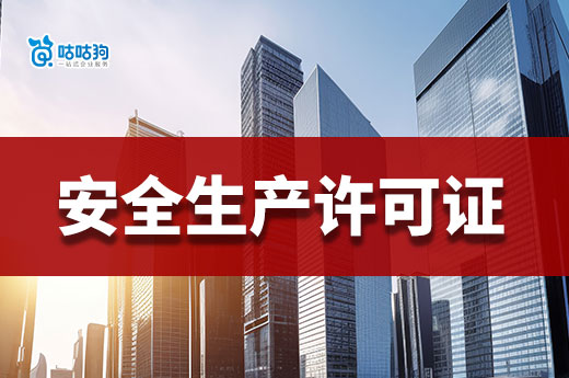 2023年申報(bào)安全生產(chǎn)許可證有哪些注意事項(xiàng)？流程是怎樣的？
