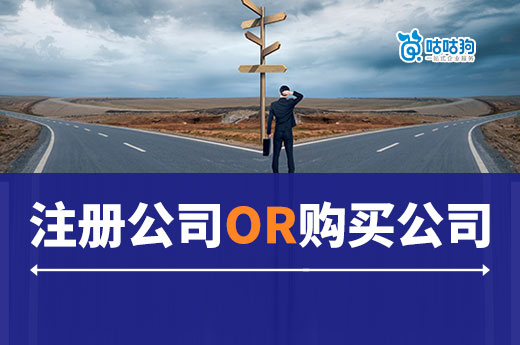 創業注冊公司還是購買公司好？咕咕狗兩分鐘教你快速選擇