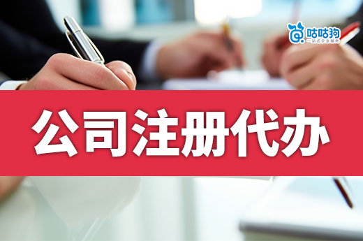 創業攻略:5個關鍵詞教你篩選公司注冊代辦機構