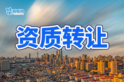 建筑資質轉讓新政策發布，合并重組難度增大