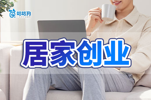 創業新趨勢之居家創業，行內人傾情整理創業項目-咕咕狗