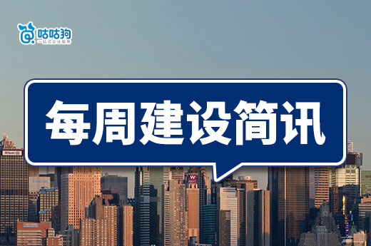 每周建設簡訊：江蘇資質重組合并需要承接過相應的工程項目