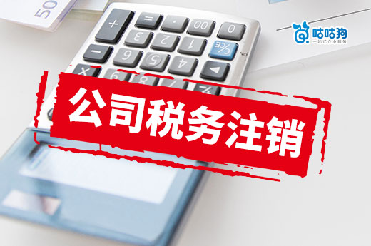 公司稅務注銷不迷茫：揭秘注銷難點和辦理全流程-咕咕狗