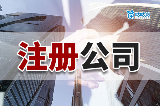 職場人創業要準備什么？先來了解注冊公司流程和條件