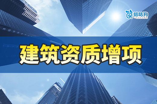 2023年建筑資質增項都有哪些作用？可新辦二級