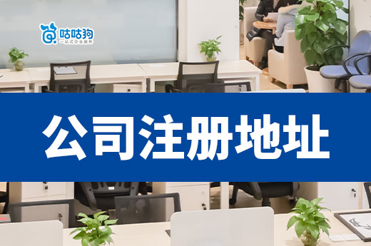 公司注冊地址的選擇標(biāo)準(zhǔn)是什么？滿足這4個條件就夠了！