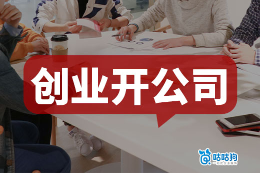 首次創(chuàng)業(yè)開公司，這幾件事趁早辦能省掉很多麻煩