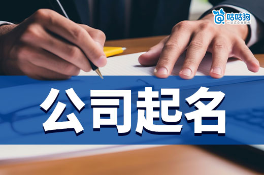 開公司起名字都有哪些規(guī)定？兩分鐘了解清楚快速通過核名-咕咕狗
