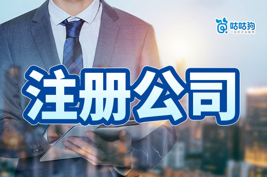 首次創業不用慌!學會這幾個技巧,注冊公司輕輕松松!